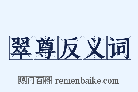 翠尊反义词是什么意思的图片